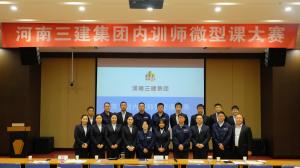 河南三建集團第五屆內訓師微型課大賽圓滿落幕！