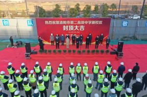 洛陽市第二高級中學新校區(qū)項目主體封頂！
